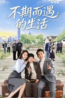 【电视剧】不期而遇的生活 (2025)4K高清|张铎 / 董璇|两家人也从相互对立到惺惺相惜，最终结为挚友。又名: 生活最优解|不期而遇的生活|夸克网盘资源下载