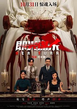 【电影】即兴谋杀 (2025)4K高清|李庚希|邓家佳|刘奕铁|黄晓明|一场蓄谋已久的复仇大戏渐渐拉开帷幕|又名: 惊魂夜魇|即兴谋杀|夸克网盘资源下载