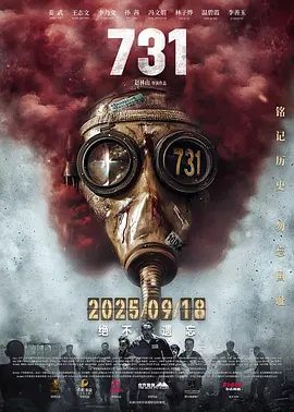 【电影】731 (2025)4K高清|姜武 / 王志文 / 李乃文 / 林子烨 / 孙茜|旨在让世人铭记历史，勿忘国耻，捍卫和平。又名: 疯狂731夸克网盘资源