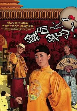 【电视剧】铁咀银牙(2007)1080P高清|陈小春 / 佘诗曼 / 谢天华 / 元华 / 陈嘉仪|功劳归於背后的青青|铁咀银牙|夸克网盘资源全集