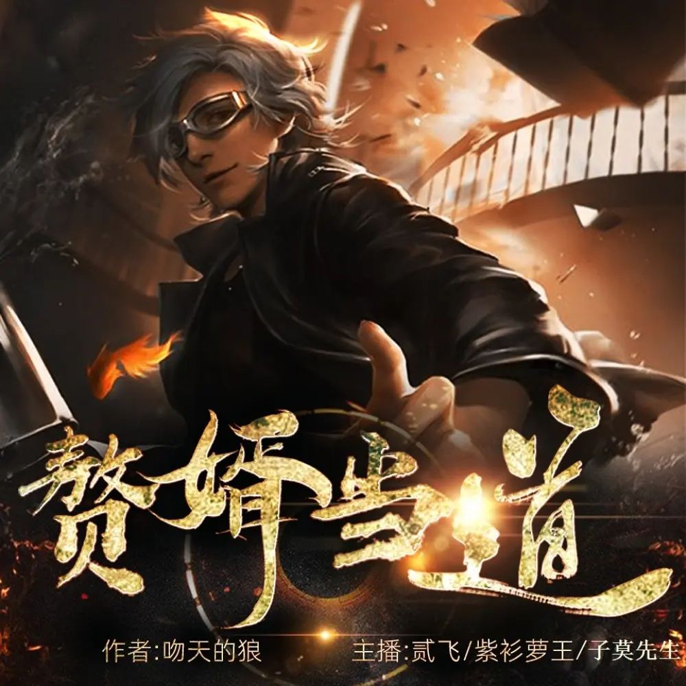 【有声书】《赘婿当道》主播：贰飞&子莫 2054集完|夸克网盘下载