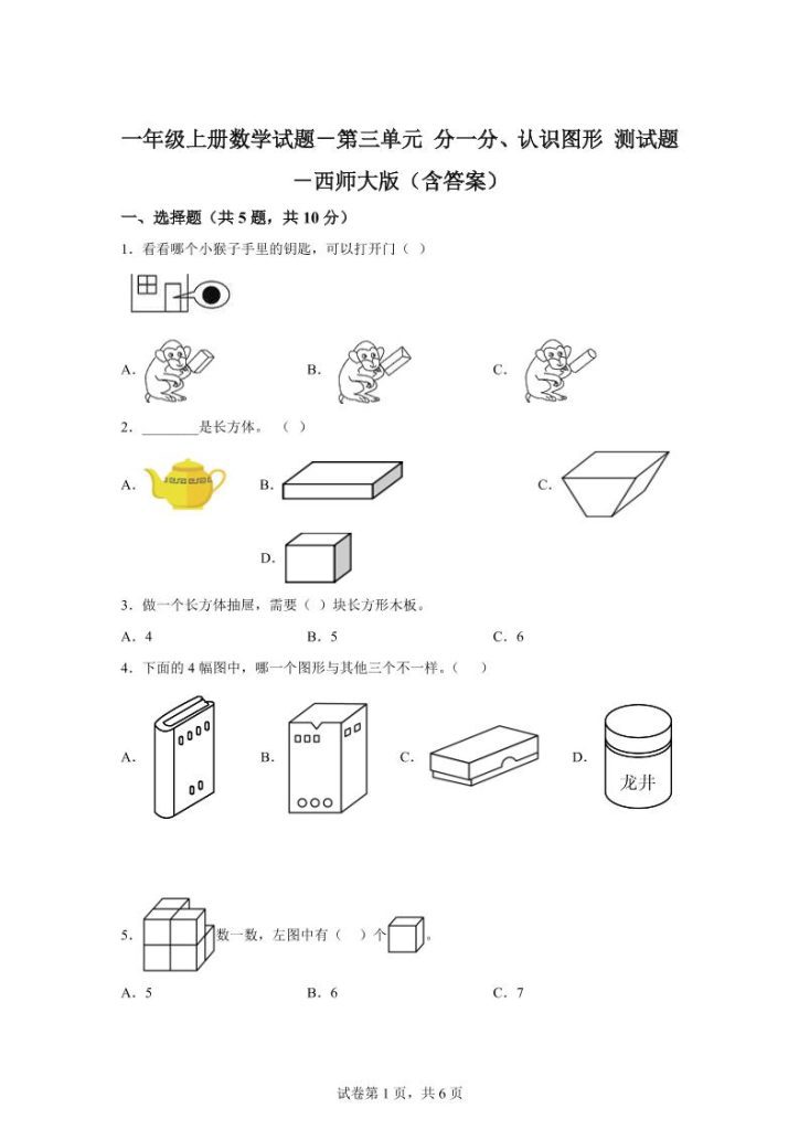 【学习资料】西师大版数学一年级上册第三单元《分一分、认识图形》单元测试卷pdf夸克网盘资源