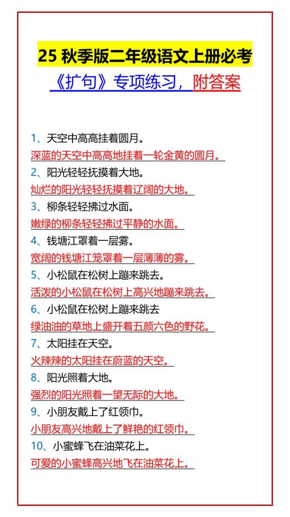 【2025秋新版】二年级语文上册必考《扩句》专项练习，附答案-PDF夸克下载