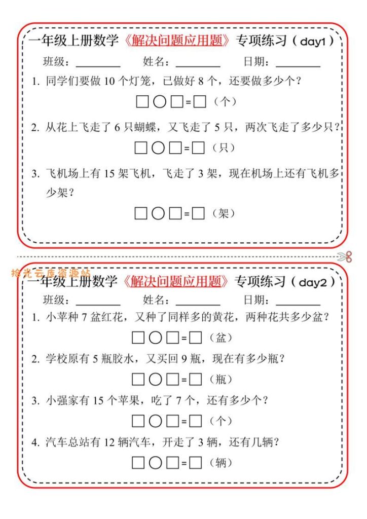 【学习资料】【专项】一上数学解决问题应用题专项练习小纸条20天10页pdf夸克网盘资源