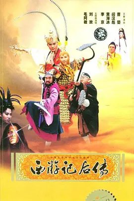 【电视剧】西游记后传 (2000)4K高清|曹荣 / 闾汉彪 / 黄海冰|而他们的目 标就是夺得这17颗舍利子，进而杀死转世灵童，称霸三界。西游记后传|夸克网盘资源