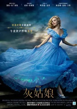 【欧美电影】灰姑娘 Cinderella (2015)4K高清|爱情 / 奇幻 / 冒险|莉莉·詹姆斯 / 理查德·麦登 / 凯特·布兰切特|又名: 仙履奇缘|夸克网盘无删减资源