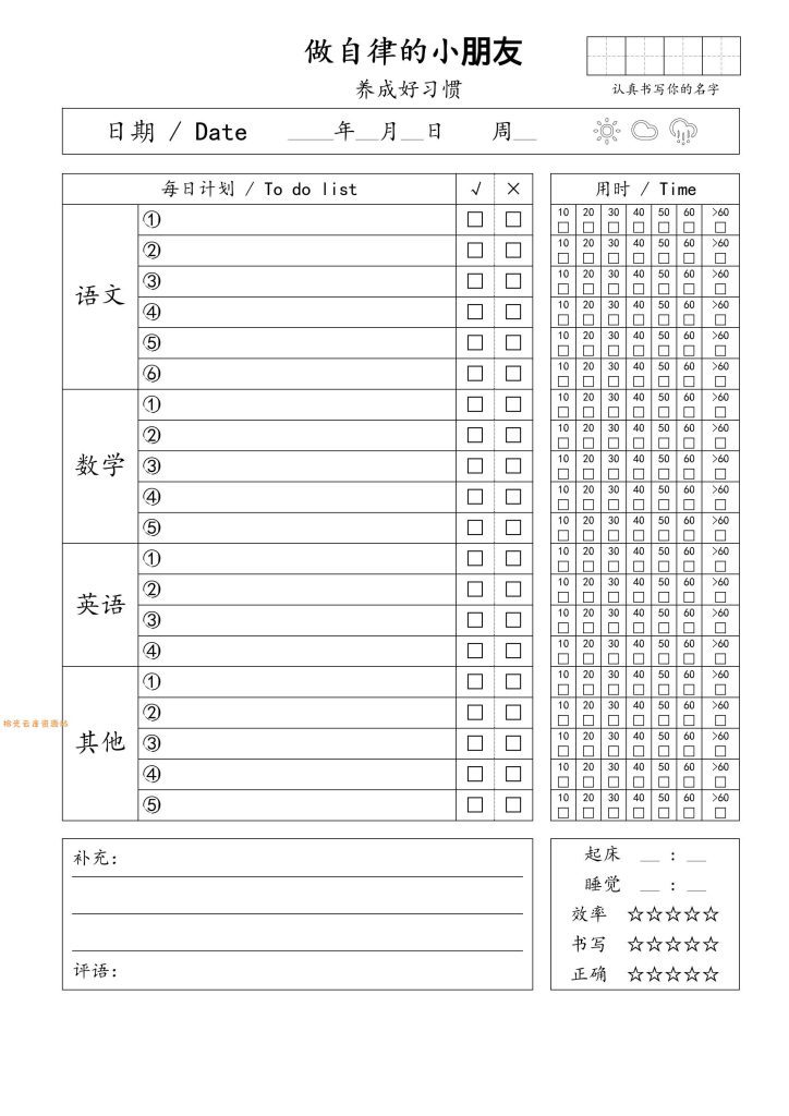 【学习资料】自律小朋友的打卡表pdf夸克网盘资源