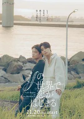 【日剧】在如果的世界里开始恋爱 （2025）4K高清全集|同性|双男主|醍醐虎汰朗 / 中川大辅|对彰人来说无比舒适的“如果的世界”就此展开…夸克网盘无删减资源