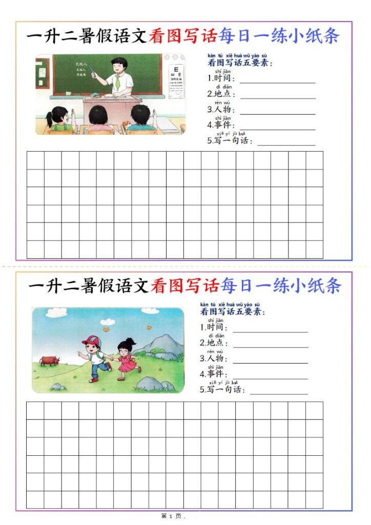 【学习资料】一升二暑假语文看图写话每日一练小纸条20天（含范文11页）-二上语文pdf夸克网盘资源