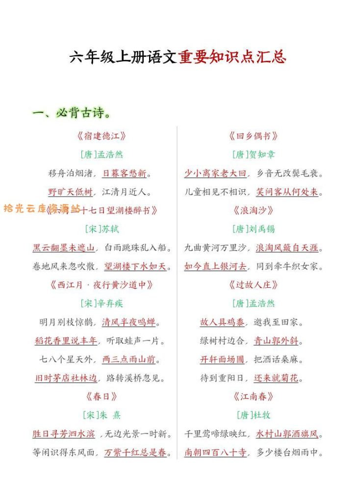 【电子书】六年级语文上册全册重点知识点汇总pdf夸克网盘资源