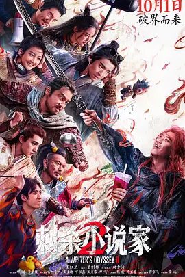 【电影】刺杀小说家2 (2025)4K高清|邓超 / 董子健 / 雷佳音（内附第一部全集）最终小说家找回了信念，与书中人一起拯救了双世界危机。夸克网盘资源