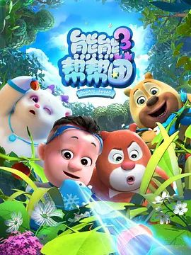 【动漫】熊熊帮帮团3 (2024)4K高清（内附前2季全集）动画 / 儿童|本季全新加入有趣的动植物科普知识。熊熊帮帮团|夸克网盘无删减资源完整版下载