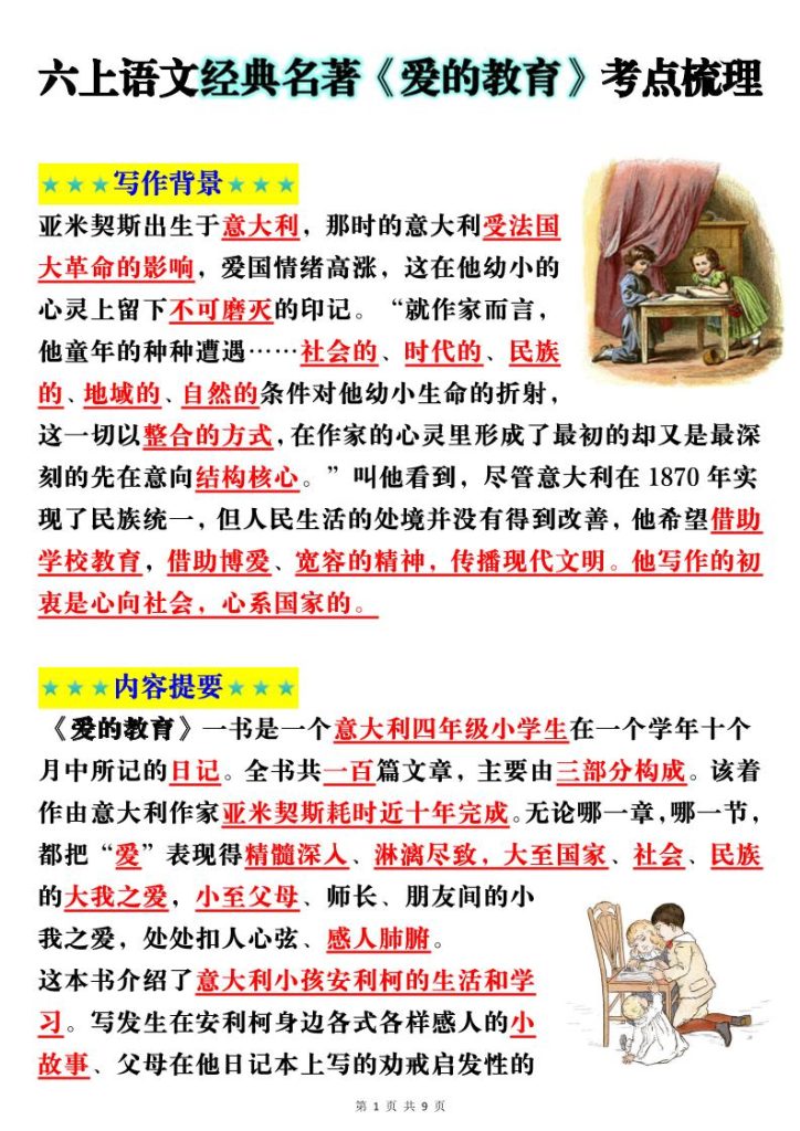 【学习资料】六上语文经典名著《爱的教育》考点梳理(9页）pdf夸克网盘资源