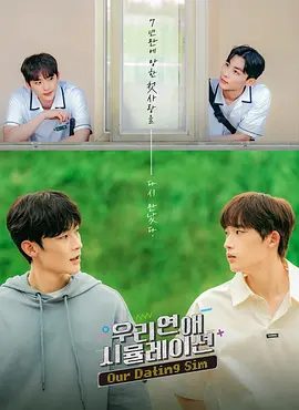 【韩剧】模拟恋爱（2023）1080P高清全集|同性|李钟赫 / 李升规|两个学生时代的朋友，在工作中再次相遇，并一起研制一款恋爱模拟游戏|夸克网盘无删减资源