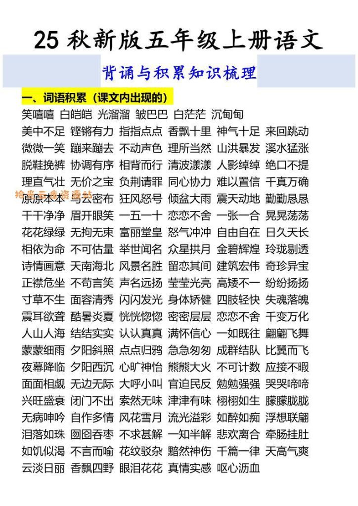 【2025秋新版】五年级上册语文背诵与积累知识梳理-PDF夸克下载