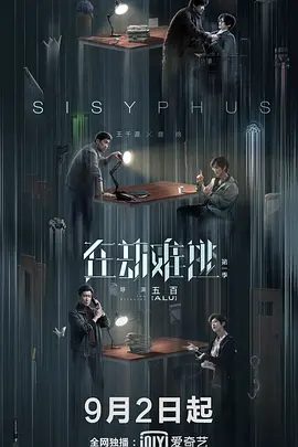 【电视剧】在劫难逃 (2020)4K高清|王千源 / 鹿晗 / 齐溪 / 乔欣 / 吴越|不仅是复杂莫测的凶案真相，还有层层叠叠的时光陷阱…..在劫难逃|夸克网盘资源全集