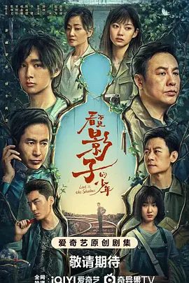 【电视剧】看不见影子的少年 (2024)4K高清|张颂文 / 荣梓杉|一起探寻真相走向光明的情感悬疑故事。又名: 被老虎机吃掉的少年|夸克网盘资源全集