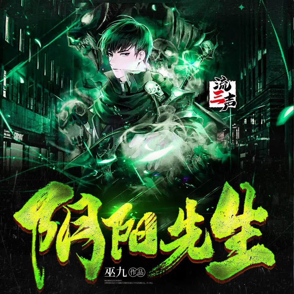 【有声书】《阴阳先生》主播：流三声 985集完|夸克网盘下载