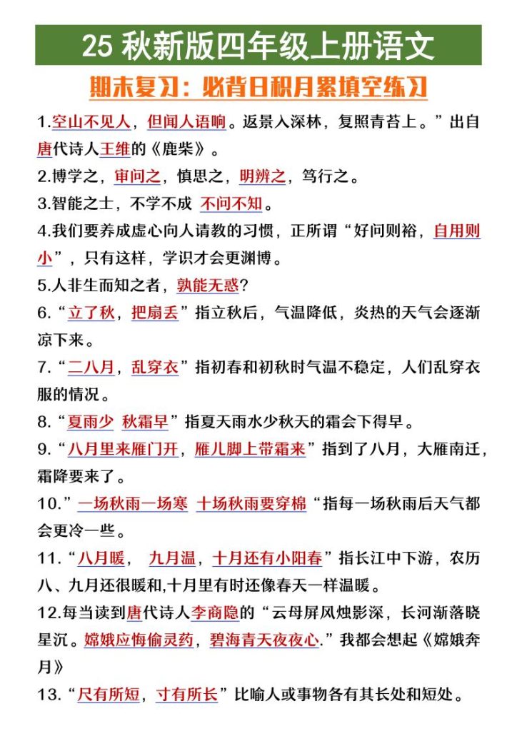 【学习资料】【2025秋新版】四年级上册语文期末复习必背日积月累填空练习pdf夸克网盘资源