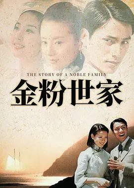 【电视剧】金粉世家 (2003)4K高清|陈坤|董洁|刘亦菲|乔振宇|白秀珠深感不甘，一场三角情感的纠缠就此开始。金粉世家|夸克网盘无删减资源全集