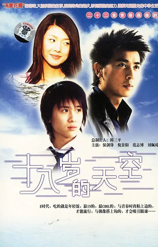 【国剧】十八岁的天空 (2002)【 剧情 / 爱情】【保剑锋 / 倪景阳 / 范志博】夸克高清