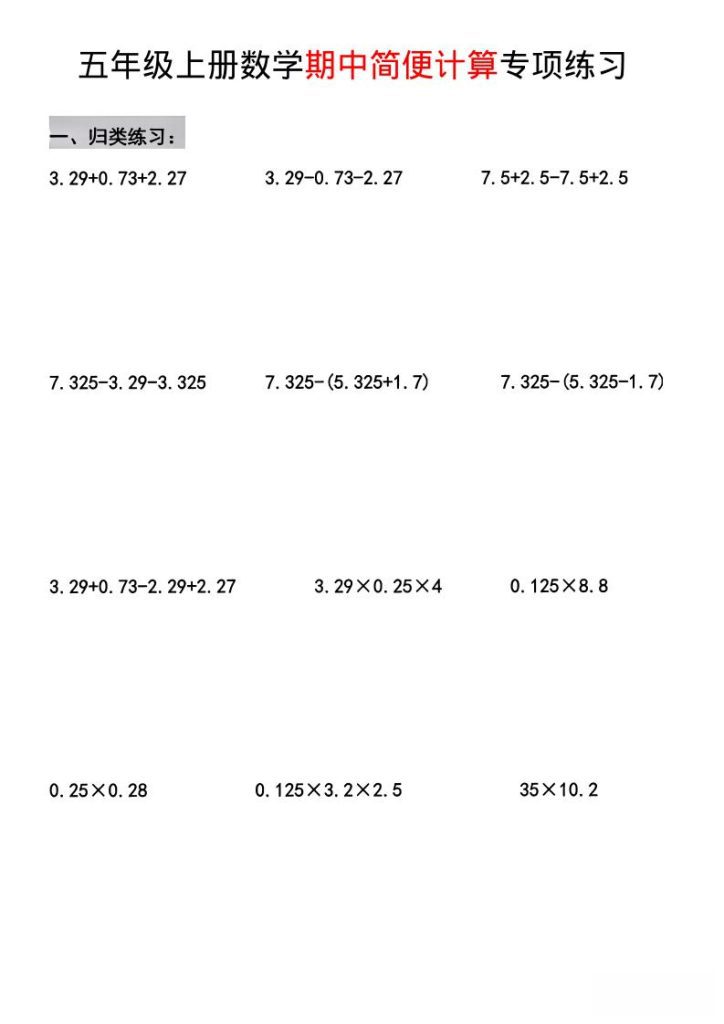 【学习资料】五年级上数学期中简便运算专项练习pdf夸克网盘资源