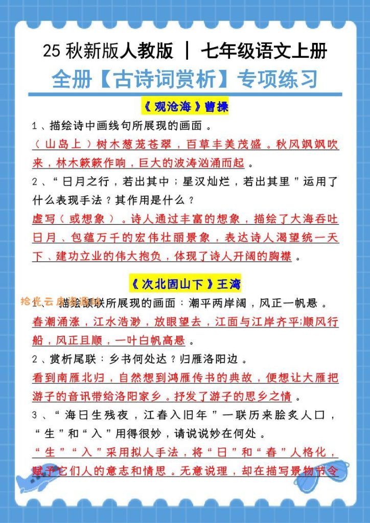 【学习资料】新七年级上语文全册【古诗词赏析】含答案pdf夸克网盘资源