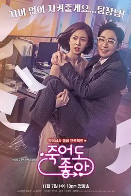 【韩剧】我的老板每天死一次 죽어도 좋아 (2018)1080P高清|姜至奂 / 白珍熙 / 孔明|爱情 / 奇幻|又名: 就算死也喜欢|夸克网盘资源全集
