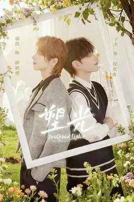 【电视剧】塑光 (2025)4K高清|瑞浩 / 子杰|同性|剧中的人物关系错综复杂，情感纠葛层出不穷，让人欲罢不能。塑光|夸克网盘无删减资源