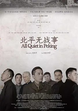 【电视剧】北平无战事 (2014)4K高清|刘烨 / 陈宝国 / 倪大红 / 王庆祥|以其赤血丹心铸就了新中国崛起的基石……北平无战事|夸克网盘资源全集