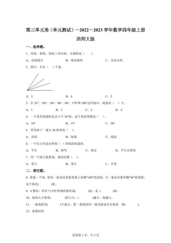 【学习资料】西师大版数学四年级上册第三单元《角》单元测试卷pdf夸克网盘资源