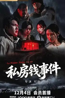 【电影】私房钱事件 (2025)4K高清|悬疑 / 惊悚 / 犯罪|爱与信任被重新唤醒，二人终于明白相守的意义。私房钱事件|夸克网盘资源