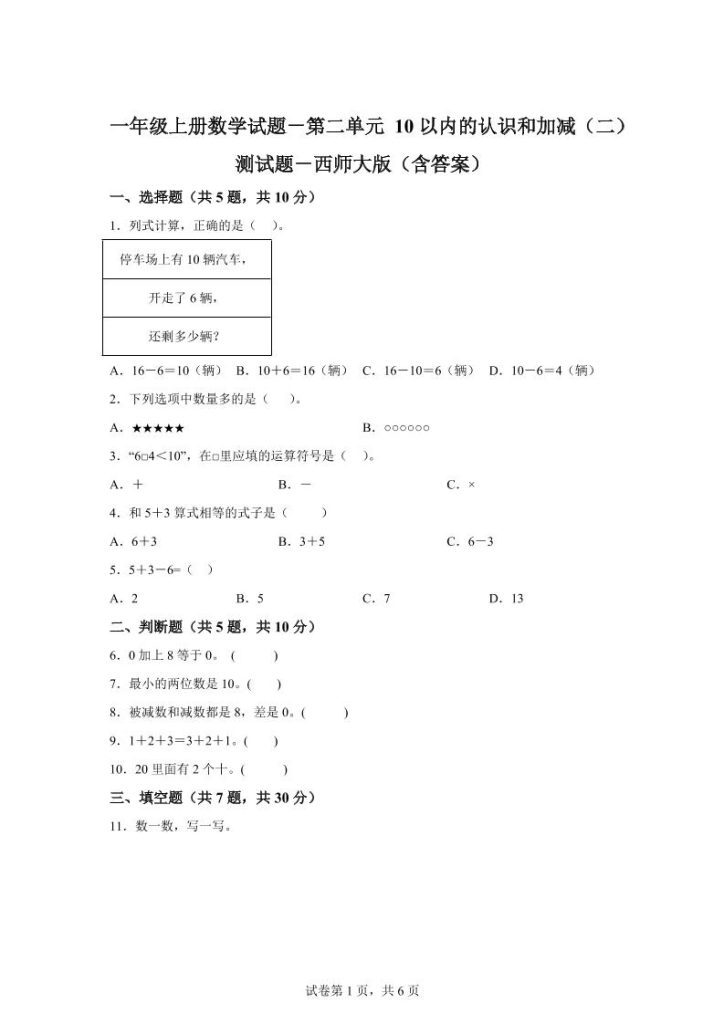 【学习资料】西师大版数学一年级上册第二单元《10以内的认识和加减（二）》单元测试卷pdf夸克网盘资源