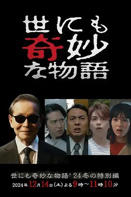 【日剧】世界奇妙物语.全系列.日语中字.1990-2024.1080P| 悬疑 / 奇幻|一个不应该有人出现的办公室里，似乎有人存在。世界奇妙物语|夸克网盘无删减最全资源