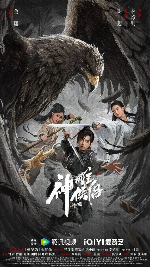 【电影】神雕侠侣：问世间 (2025)4K【武侠 / 古装】【赵华为 / 王梓莼】二人间的师徒之谊逐渐发展成苦恋，期间杨过胳膊被砍，摔落悬崖，遇见“良师益友”神雕。|夸克高清