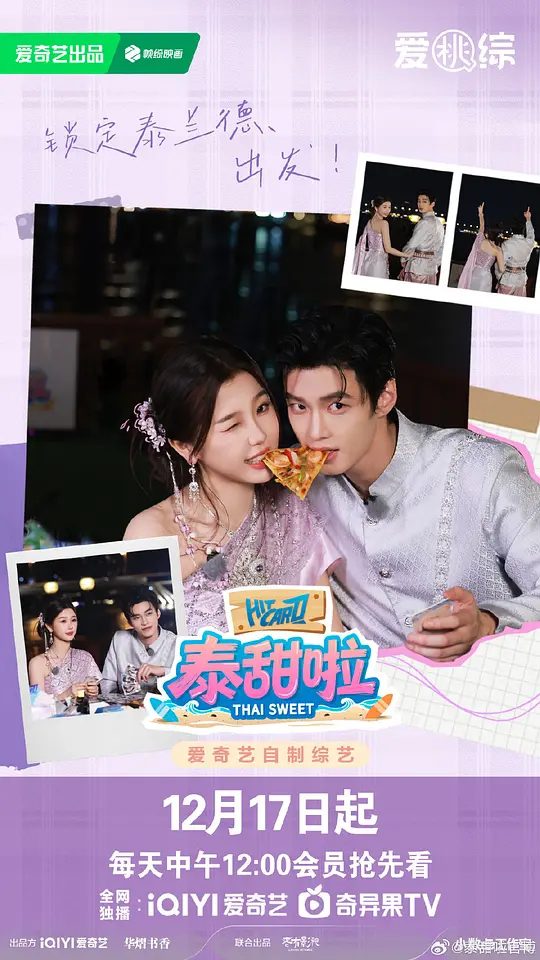 【综艺】泰甜啦 (2025)4K【真人秀】【 虞书欣 / 何与 / 费启鸣 / 吴翊歌】　双轨剧组主演携手共赴泰国甜蜜盛宴，突破剧情边界，满溢着自然默契、团魂升温与浪漫，期待与你一起解锁演员们真实状态互动\又名:  双轨团综|夸克资源