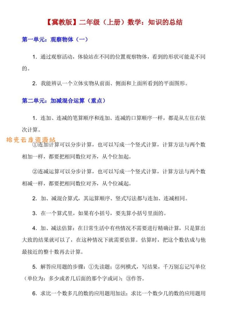 【学习资料】【冀教】二上数学知识点总结pdf夸克网盘资源