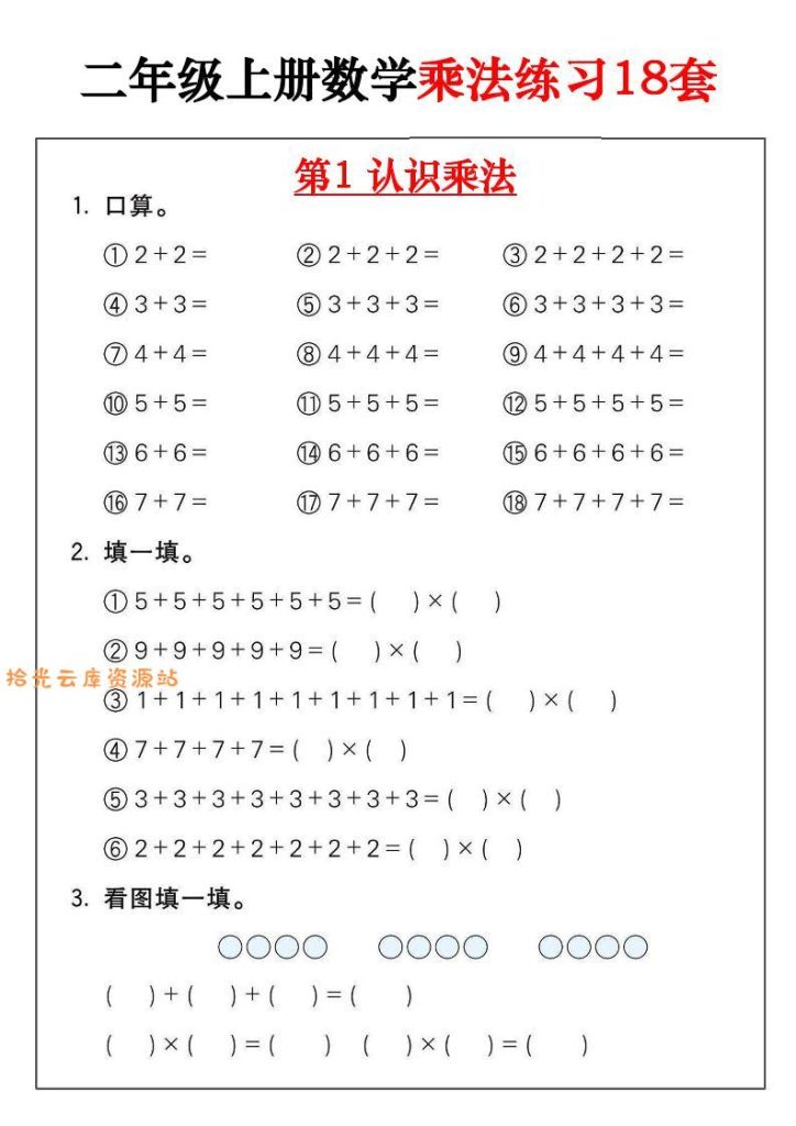 【学习资料】二年级数学上册乘法练习18套（18页）pdf夸克网盘资源