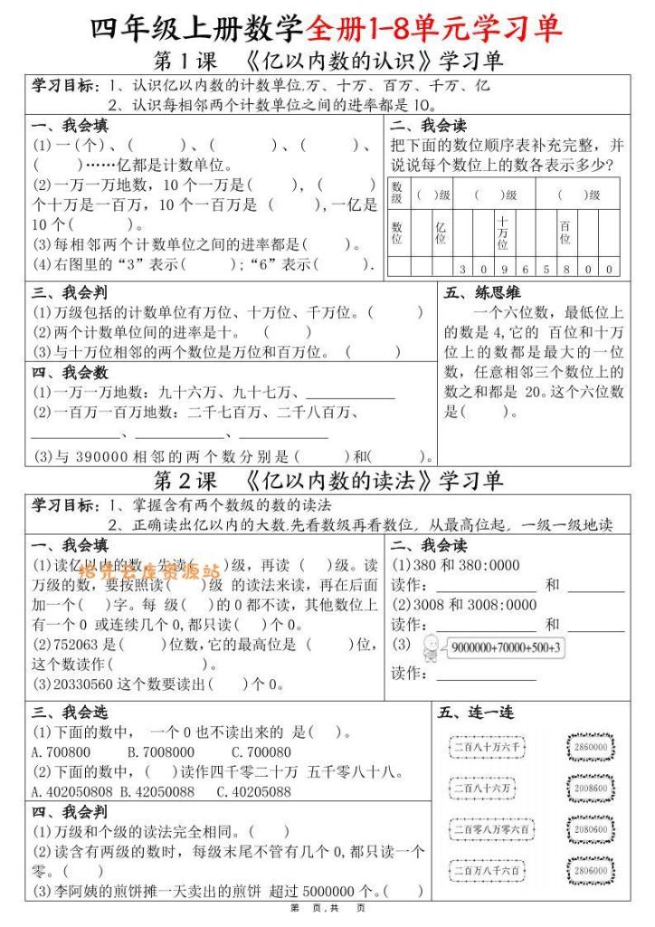 【学习资料】四上数学全册1-8单元学习单（完整版25页）pdf夸克网盘资源