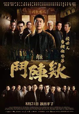 【电影】角头：斗阵欸 角頭：鬥陣欸 (2025)4K高清|剧情 / 动作 / 犯罪|夸克在线|角头：斗阵欸网盘资源|角頭：鬥陣欸高清在线