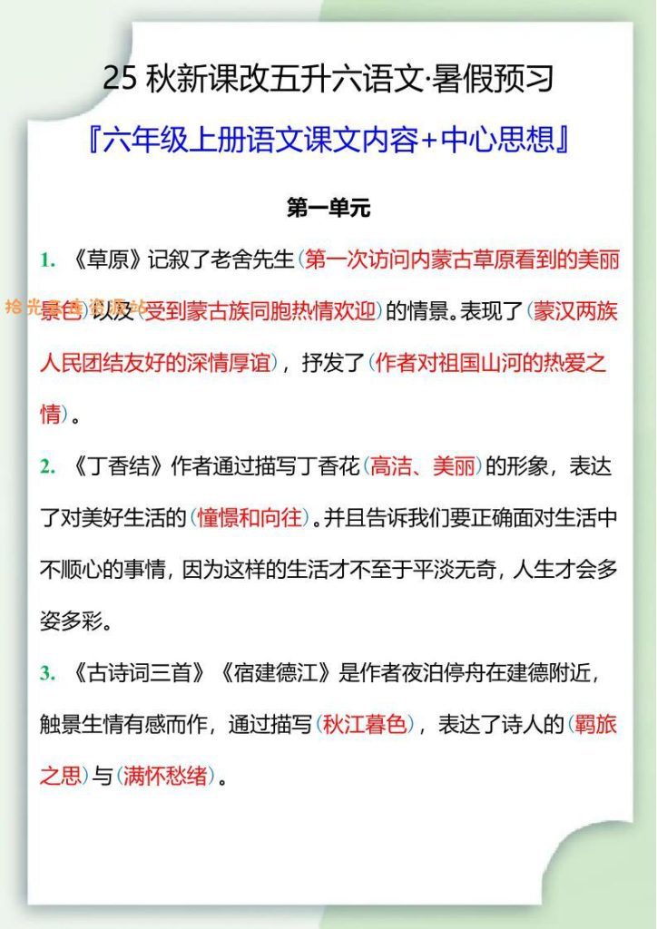 【学习资料】【2025秋新版】五升六暑假预习，六年级上册语文课文中心思想Pdf夸克网盘资源