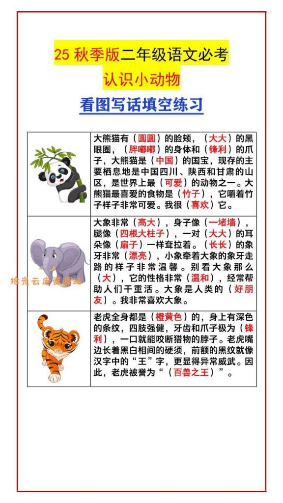 【学习资料】【2025秋新版】二年级语文必考认识小动物看图写话填空练习-二上语文Pdf夸克网盘资源