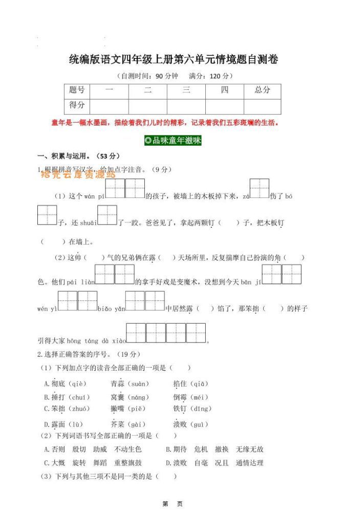 【学习资料】四上语文第六单元情境题自测卷含答案8页pdf夸克网盘资源