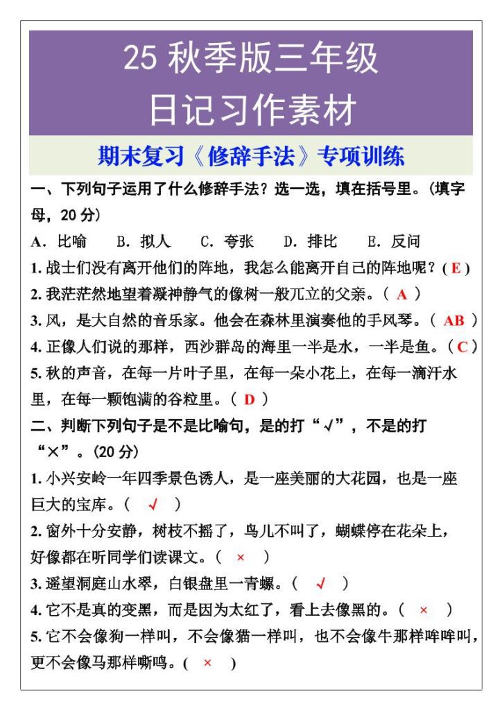 【学习资料】【2025秋新版】三年级语文上册期末复习《修辞手法》专项训练pdf夸克网盘资源