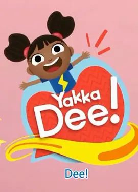 【英语启蒙动画】Yakka Dee 第一季 Yakka Dee! (2017)|Yakka Dee|夸克网盘下载