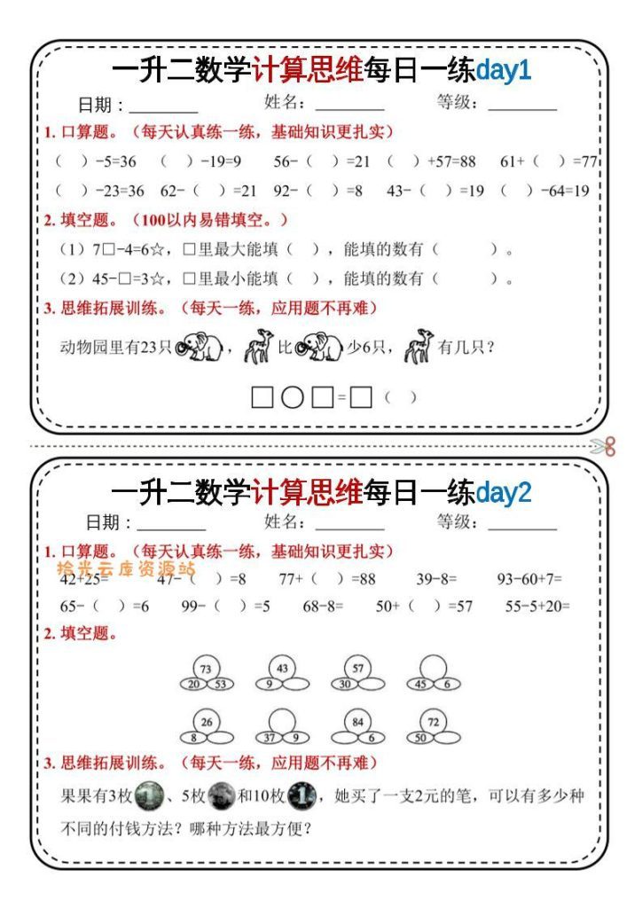【学习资料】一升二数学计算思维每日一练18天9页二上pdf夸克网盘资源