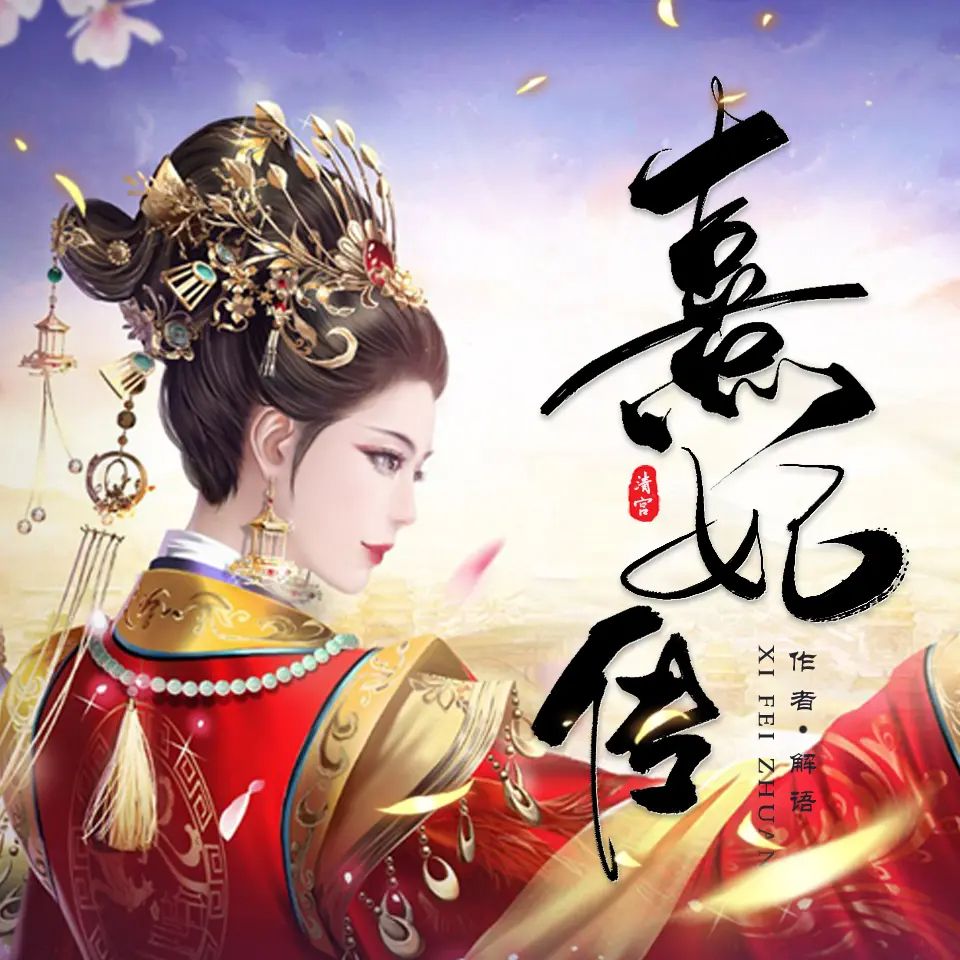  【有声书】《清宫熹妃传》主播：半纸鸿鹊 2471集完|夸克下载