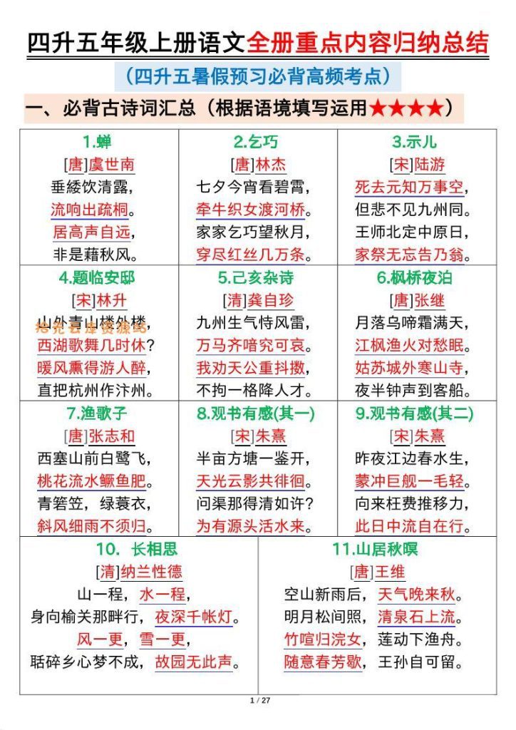 【学习资料】四升五年级上册语文全册重点内容归纳总结输出27页-五上语文pdf夸克网盘资源