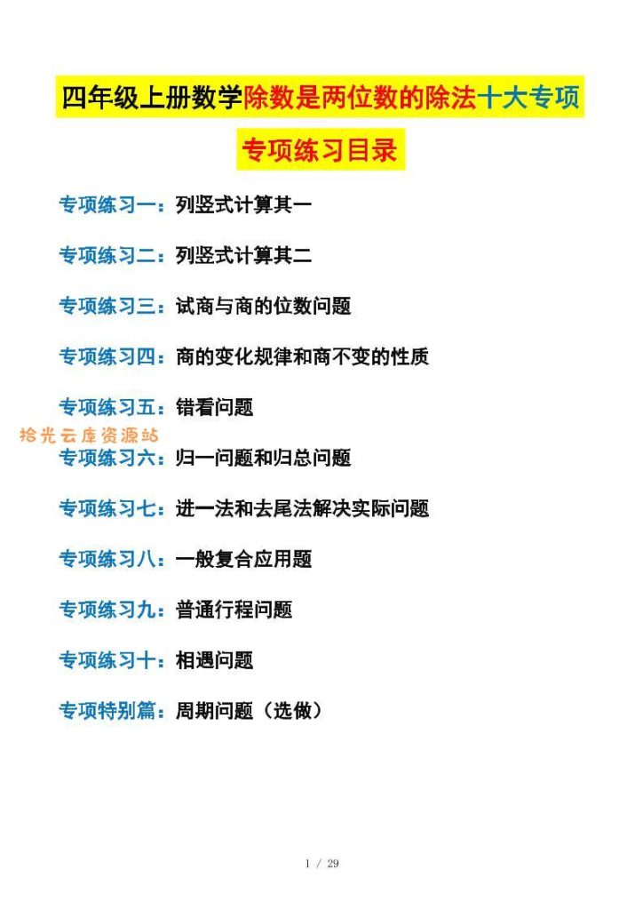 【学习资料】四上数学除数是两位数的除法十大专项训练（含答案解析112页）pdf夸克网盘资源
