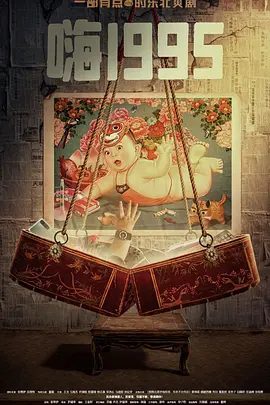 【电视剧】嗨1995 (2024)4K高清|张维伊 / 吴佳怡 / 董璇|两人决定携手弥补旧日遗憾，重塑全新人生。又名: 嗨！1995|夸克网盘无删减资源全集